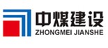 中煤建设