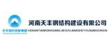 河南天丰钢结构建设有限公司